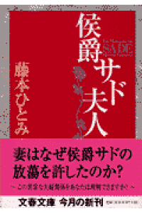 楽天ブックス 侯爵サド夫人 藤本ひとみ 本 楽天ブックス 侯爵サド夫人 藤本ひとみ 本